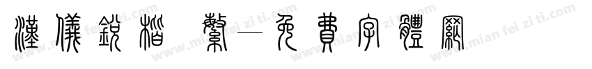 汉仪锐楷 繁字体转换